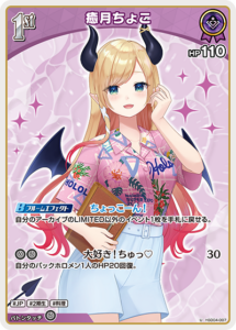 癒月ちょこ