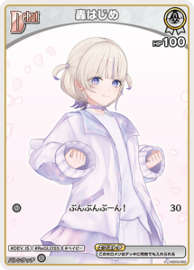 轟はじめ
