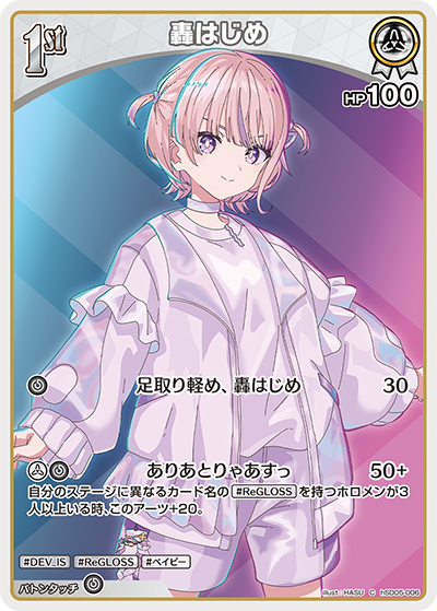 轟はじめ