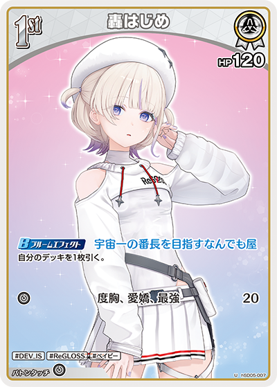 轟はじめ
