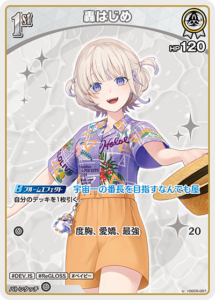 轟はじめ