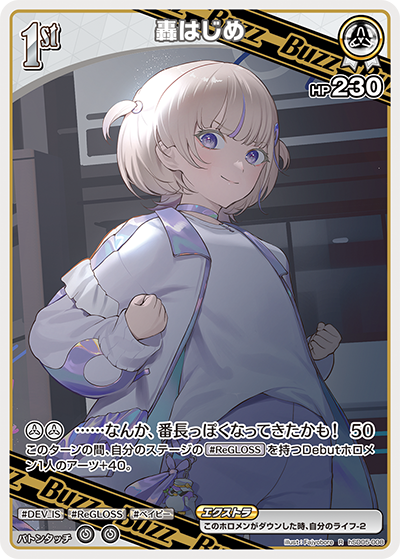 轟はじめ R