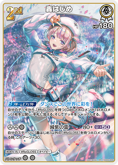 轟はじめ RR