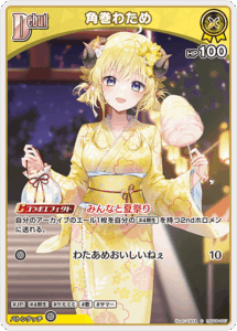 角巻わため