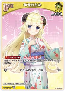 角巻わため