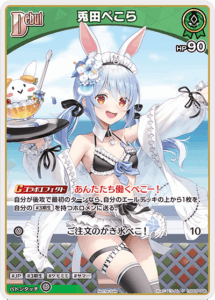 兎田ぺこら