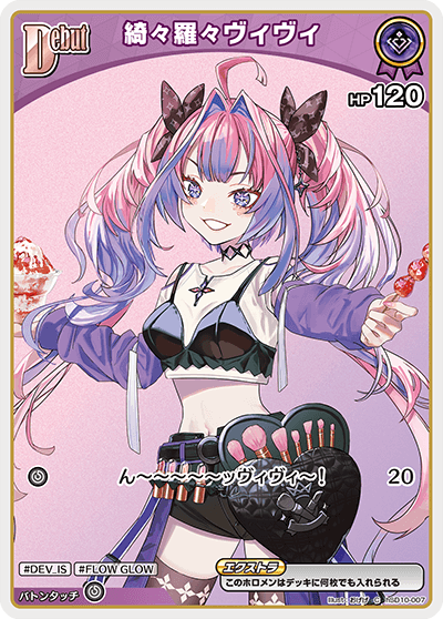 綺々羅々ヴィヴィ