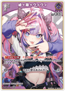 綺々羅々ヴィヴィ