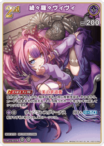 綺々羅々ヴィヴィ