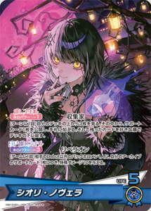 シオリ・ノヴェラ