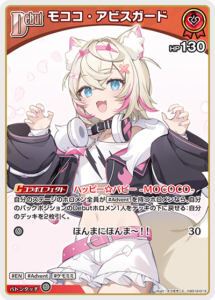 モココ・アビスガード