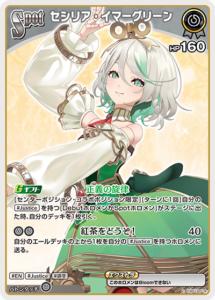 セシリア・イマーグリーン