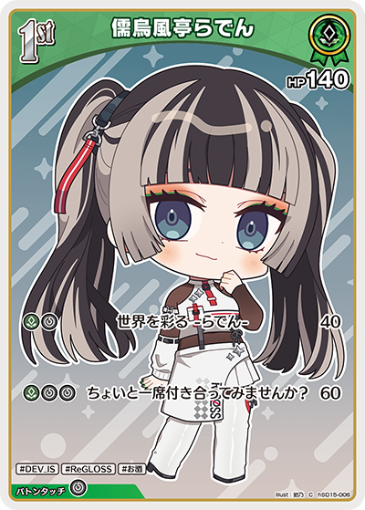 儒烏風亭らでん