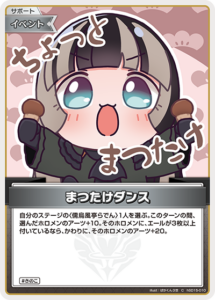 まつたけダンス