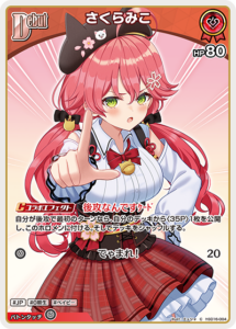 さくらみこ