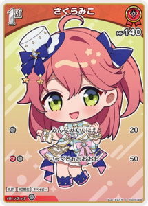 さくらみこ