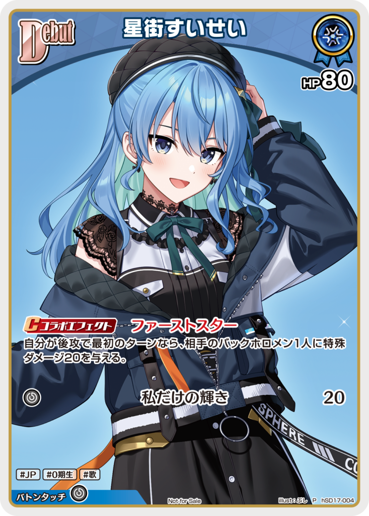 星街すいせい