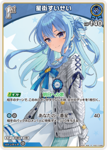 星街すいせい