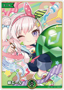 緑エール