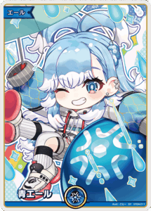 青エール