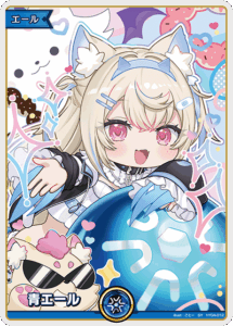 青エール