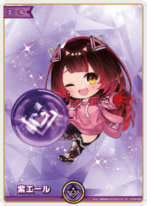 紫エール