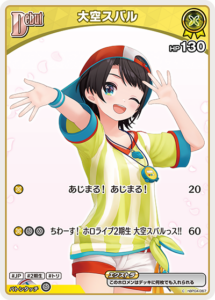 大空スバル