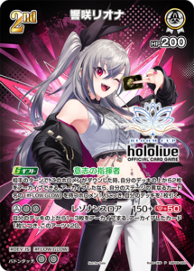 響咲リオナ