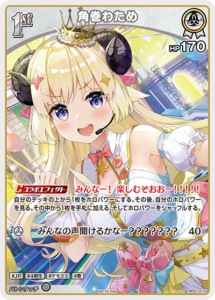 角巻わため