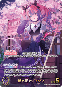綺々羅々ヴィヴィ