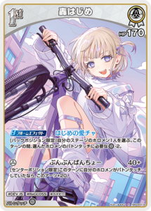 轟はじめ