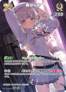 轟はじめ