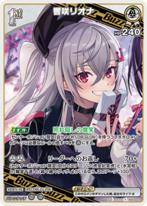 響咲リオナ