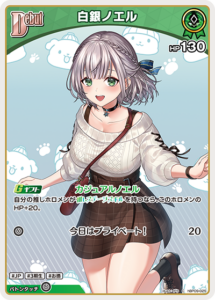 白銀ノエル