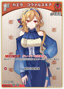 カエラ・コヴァルスキア