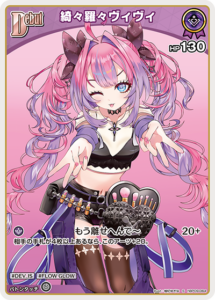 綺々羅々ヴィヴィ