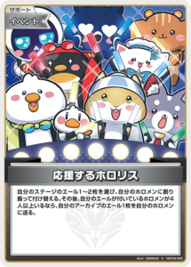 応援するホロリス