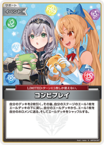 コンビプレイ